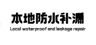 铁锋本地防水（中讯网）